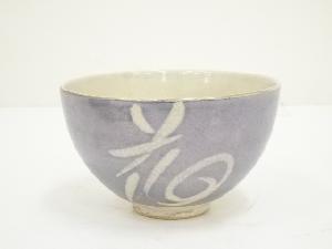 作家物　花文字茶碗